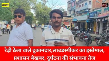 अरवल में बड़ी दुर्घटना होने का प्रशासन कर रही इंतजार, अरवल बाजार में सड़क किनारे रेड़ी, ठेला दुकानदार वाले के लाउडस्पीकर के इस्तेमाल से वाहन चालक परेशान, कभी भी हो सकती है बड़ी दुर्घटना, प्रशासन बेखबर। District Administration Arwal Arwal Police #Arwalbajar Wiswnath Pratap Yadav #reals #expolre #fvp