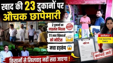 दो खाद दुकानों का लाइसेंस निरस्त | 11 को नोटिस जारी 23 दुकानों पर औचक छापेमारी#therashtratimes