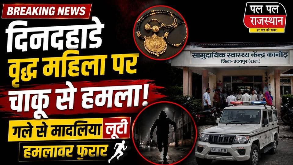 कानोड़, उदयपुर। कानोड़ थाना क्षेत्र में शुक्रवार को दिनदहाड़े एक वृद्ध महिला पर जानलेवा हमला किए जाने से क्षेत्र में सनसनी फैल गई। जानकारी के अनुसार, कुम्हारों का मोहल्ला निवासी घीसी बाई खटीक पर अज्ञात हमलावरों ने चाकू से हमला कर दिया। हमले के बाद बदमाश महिला के गले से मादलिया (आभूषण) लूटकर मौके से फरार हो गए।
घटना की सूचना मिलते ही कानोड़ थाना पुलिस मौके पर पहुंची और जांच शुरू की। गंभीर रूप से घायल वृद्ध महिला को तत्काल कानोड़ सामुदायिक स्वास्थ्य केंद्र में भर्ती कराया गया। प्राथमिक उपचार के बाद हालत नाजुक होने पर उन्हें बेहतर इलाज के लिए उदयपुर रेफर कर दिया गया है
घटना के बाद कानोड़ सीएचसी में बड़ी संख्या में लोगों की भीड़ जमा हो गई। वहीं, कानोड़ पुलिस आरोपियों की तलाश में जुटी हुई है और पूरे मामले की जांच जारी है।#udaipur #udaipur_khabar #udaipur_khabar #udaipurite #udaipur_updates #udaipurdairies #hindinews #udaipurnews #udaipurvlog #hindinews #udaipurdairies
#jaipurCrime #Crime #Ajmernews #bhilwaranews #banswaranews #dungarpurnews #Kanod #Udaipur #RajasthanNews #BreakingNews #CrimeNews #Loot #KnifeAttack #PalPalRajasthan #PalPalNewsRajasthan