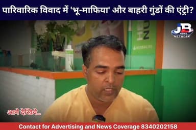 गोड्डा फसिता डंगाल भतडीहा मौजा के जमीन विवाद का नया मोड़, न्यायालय में विचारधीन केश और घेराबंदी के बीच भारी तनाव?
पारिवारिक विवाद में 'भू-माफिया' और बाहरी गुंडों की एंट्री?
#GoddaLandDispute
#FasiyaDangalCase
#BhadariyaMauja
#DagNumber60
#JharkhandLandDispute
#TitleSuit
#40YearOldDispute
#LandDisputeCase
#FamilyPropertyDispute
#WaitingForVerdict