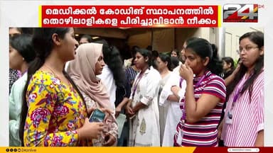 കൊച്ചിയിൽ മെഡിക്കൽ കോഡിങ് സ്ഥാപനത്തിൽ മുന്നറിയിപ്പില്ലാതെ തൊഴിലാളികളെ കൂട്ടമായി പിരിച്ചുവിടാൻ നീക്കം