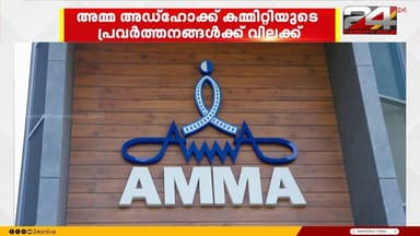 അമ്മ അഡ്ഹോക്ക് കമ്മറ്റിയുടെ പ്രവർത്തനങ്ങൾക്ക് താത്കാലിക വിലക്കേർപ്പെടുത്തി കോടതി