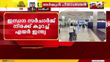 അന്താരാഷ്ട്ര സർവീസുകളുടെ ഇന്ധന സർച്ചാർജ് നിരക്ക് കുറച്ച് എയർ ഇന്ത്യ