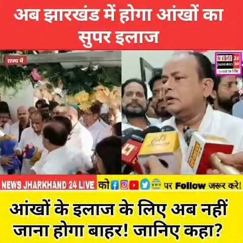अब झारखंड में होगा आंखों का सुपर इलाज
आंखों के इलाज के लिए अब नहीं जाना होगा बाहर ! जानिए कहा?
#RIMS #RIMSRanchi #Ranchi #Jharkhand #JharkhandNews #BreakingNews #HealthNews #EyeCare #RegionalEyeInstitute #DrIrfanAnsari #Healthcare #MedicalNews #HospitalNews #VisionCare #NEWS24Jharkhand #TrendingNews #IndiaNews #HealthUpdate #ViralNews #FacebookNews