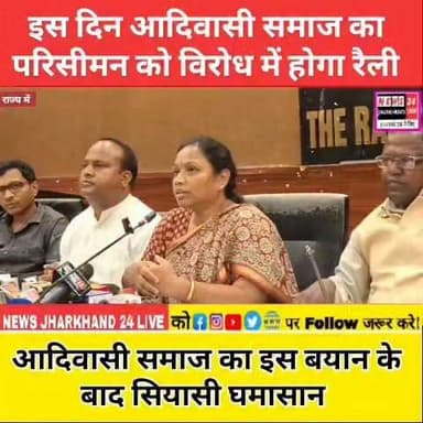 इस दिन आदिवासी समाज का परिसीमन को विरोध में होगा रैली
आदिवासी समाज का इस बयान के बाद सियासी घमासान
#TrendingTopic
#HotTopic
#TodayTrending
#BreakingToday
#SocialMediaTrending #TrendingTopic
#HotTopic
#TodayTrending
#BreakingToday
#SocialMediaTrending #TrendingTopic
#HotTopic
#TodayTrending
#BreakingToday
#SocialMediaTrending #JharkhandBand #RanchiNews #BreakingNews
#TrendingNow #ViralToday #InstagramViral
#FacebookViral #PoliceVsPublic #IndianPolitics
#ViralNews
#TrendingNews
#YouTubeTrending
#TodayNews
#LatestNews
#NewsUpdate
#PublicReaction #PoliticalNews
#IndianPolitics
#ViralNews
#TrendingNews
#YouTubeTrending
#TodayNews
#LatestNews
#NewsUpdate
#PublicReaction #BreakingNews
#PoliticalNews
#IndianPolitics
#ViralNews
#TrendingNews
#YouTubeTrending
#TodayNews
#LatestNews
#NewsUpdate
#PublicReaction #ranchi #newsjharkhand24live #ajsu #JMM #HemantSoren #Congress #modi #india #trendingnews #BJP4IND #news #IrfanAnsari #jharkhand #kalpanasoren #JLM #viralvídeos #BreakingNews #health