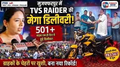 मुजफ्फरपुर में बना नया रिकॉर्ड! एक दिन में 501+ TVS Raider की मेगा डिलीवरी, ग्राहकों में जबरदस्त उत्साह
#TirhutNow #TVSRaider #TVSMotor #Muzaffarpur #MegaDelivery #501Bikes