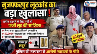 मुजफ्फरपुर लूटकांड का सनसनीखेज खुलासा! जमीन हड़पने के लिए रची थी फर्जी लूट की साजिश, आरोपी गिरफ्तार
#Muzaffarpur #Kanti #LootCase #PoliceReveal #BreakingNews #BiharPolice