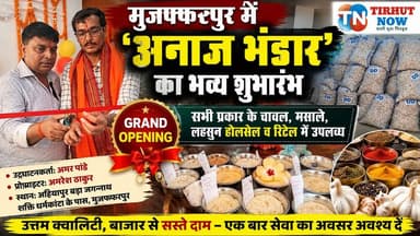 मुजफ्फरपुर में खुला नया अनाज भंडार | सस्ते दामों पर चावल, मसाले और लहसुन का शानदार विकल्प
#TirhutNow #Muzaffarpur #AnajBhandar #GrandOpening #Ahiyapur #Rice #Wholesale