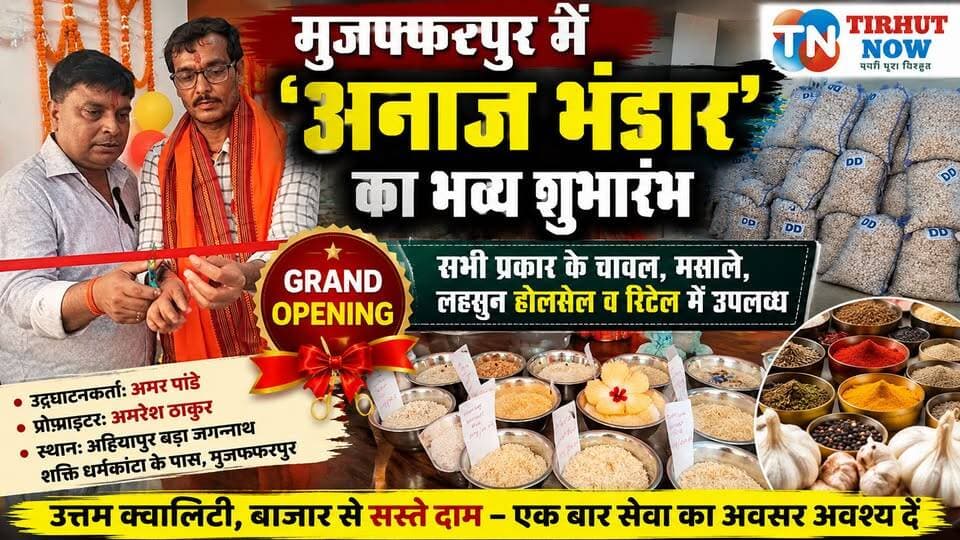 मुजफ्फरपुर में खुला नया अनाज भंडार | सस्ते दामों पर चावल, मसाले और लहसुन का शानदार विकल्प
#TirhutNow #Muzaffarpur #AnajBhandar #GrandOpening #Ahiyapur #Rice #Wholesale