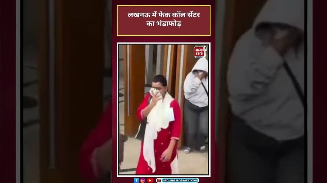 Lucknow में फेक कॉल सेंटर का भंडाफोड़ |#fakecallcenter #viralvideo #shorts