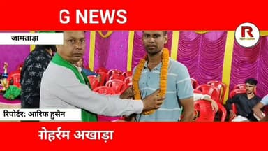 जामताड़ा के पाकडीह में मोहर्रम की रात का अद्भुत नज़ारा | लाठी खेल ने जीता हजारों का दिल#jamtaranews