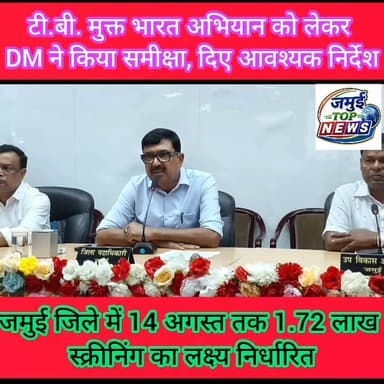 जमुई: टी.बी. मुक्त होगा जमुई जिला, युद्ध स्तर पर होगी स्क्रीनिंग
जमुई जिले को पूरी तरह से टी.बी. मुक्त बनाने और स्वास्थ्य सेवाओं को जमीनी स्तर तक सुदृढ़ करने के उद्देश्य से सभा कक्ष में जिला पदाधिकारी की अध्यक्षता में एक महत्वपूर्ण समीक्षा बैठक का आयोजन किया गया। इस बैठक में DM व ने 'टी.बी. मुक्त भारत अभियान' के तहत अब तक की प्रगति का गहन विश्लेषण किया और स्पष्ट निर्देश दिया कि जिले में इस अभियान को पूरी गंभीरता के साथ मिशन मोड में चलाया जाए।
उक्त जानकारी शुक्रवार की शाम 6 बजे दी गई है।
उन्होंने कहा कि राष्ट्रीय प्राथमिकताओं को ध्यान में रखते हुए जिले के स्वास्थ्य ढांचे को पूरी तरह सक्रिय होना होगा, ताकि समय सीमा के भीतर हर चिन्हित नागरिक तक स्वास्थ्य सुविधाओं की पहुँच सुनिश्चित की जा सके।
बैठक में जिलाधिकारी ने राज्य सरकार द्वारा जमुई जिला के लिए निर्धारित लक्ष्य और समय-सीमा के बारे में जानकारी देते हुए उपस्थित सभी पदाधिकारी को कहा कि जिले के लिए कुल 1 लाख 72 हजार स्क्रीनिंग का एक महत्वाकांक्षी लक्ष्य निर्धारित किया। उन्होंने सिविल सर्जन को कड़े लहजे में निर्देशित किया कि आगामी 14 अगस्त 2026 तक इस निर्धारित लक्ष्य को हर हाल में प्राप्त करना सुनिश्चित करें, जिसके लिए संपूर्ण जिले में टी.बी. जाँच की गति को तत्काल प्रभाव से बढ़ाया जाए। समीक्षा के दौरान जिले की वर्तमान तकनीकी क्षमता को रेखांकित करते हुए बताया गया कि वर्तमान में उपलब्ध संसाधनों से प्रतिदिन औसतन 250 से 300 मरीजों की जाँच की जा सकती है। इस क्षमता का शत-प्रतिशत लाभ उठाने के लिए जिले में 200 विशेष केंद्रों की व्यवस्था कर उनके माध्यम से वेरिफिकेशन और स्क्रीनिंग की संख्या की निरंतर मॉनिटरिंग करने की रणनीति बनाई गई है। इसके साथ ही सुदूर ग्रामीण क्षेत्रों में रहने वाले लोगों की सहूलियत के लिए मोबाइल जाँच व्यवस्था को और अधिक सुदृढ़ व क्रियाशील करने का आदेश दिया गया है।
अभियान के विकेंद्रीकरण पर जोर देते हुए जिलाधिकारी ने कहा कि प्रखंड स्तर से लेकर सभी स्वास्थ्य एवं वेलनेस सेंटरों पर स्क्रीनिंग की ऐसी व्यवस्था की जाए जिससे प्राथमिक स्तर पर ही मरीजों की सटीक पहचान हो सके। वर्तमान कार्यक्षमता को बढ़ाने के लिए विभाग में उपलब्ध मानव बल (मैनपावर) की समीक्षा कर उसे भी सुव्यवस्थित किया जा रहा है। जिलाधिकारी ने इस लड़ाई को केवल स्वास्थ्य विभाग तक सीमित न रखकर एक सामूहिक जन-आंदोलन बनाने की बात कही। उन्होंने शिक्षा विभाग और जीविका समूहों को इस अभियान से जोड़ते हुए आपसी बेहतर समन्वय के साथ कार्य करने का निर्देश दिया ताकि समाज के अंतिम व्यक्ति तक स्क्रीनिंग की प्रक्रिया सुलभ हो सके।
इसके अतिरिक्त, ग्रामीण क्षेत्रों में इस व्यवस्था को पूरी तरह चुस्त-दुरुस्त करने के उद्देश्य से विद्यालयों, आंगनवाड़ी केंद्रों और गाँवों में विशेष ध्यान केंद्रित करने की बात कही गई। #jamuitopnews #jamuibihar #dmjamui