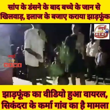 जमुई: सांप के डंसने के बाद इलाज बजाय परिजन ने बच्चे को घंटों कराया झाड़फूंक, वीडियो वायरल
जमुई जिले के सिकंदरा थाना क्षेत्र अंतर्गत करमा गांव में अंधविश्वास के चक्कर में एक 10 वर्षीय बच्चे की जान को जोखिम में डालने का मामला सामने आया है, यहां सांप के डंसने के बाद इलाज के लिए अस्पताल जाने के बजाय परिजन ने ओझा के पास घंटों झाड़- फूंक कराया। बच्चे को चारों ओर से घेर कर नीम के पत्ता से झड़ते हुए और मंत्र पढ़ते हुए एक वीडियो शुक्रवार की देर शाम 6:30 बजे सामने आया है, जो इंटरनेट मीडिया पर भी वायरल हो रहा है। इस दौरान ग्रामीणों की काफी भीड़ भी लगी हुई है। घंटों चली अंधविश्वास के खेल के बाद बच्चे को छोड़ा गया। बड़ी बात तो यह है कि बच्चे को जिस सांप ने डंसा वह सांप विषधर नहीं बल्कि विषहीन सांप बताया जाता है। जिस वजह से बच्चा बाल- बाल बच गया, अन्यथा इस अंधविश्वास के चक्कर में बच्चे की जान गंवानी पड़ सकती थी। बहरहाल यह अंधविश्वास का खेल चारों ओर चर्चा का विषय बना हुआ है।
बताया जाता है कि करमा गांव
निवासी कारु मांझी के 10 वर्षीय पुत्र घर के पास खेल रहा था। इसी दौरान उसे सांप ने डंस लिया। घटना के बाद स्वजन और ग्रामीणों ने उपचार के लिए अस्पताल जाने के बजाय गांव में ही झाड़फूंक कराने का निर्णय लिया। कई घंटे तक ओझागुणी द्वारा झाड़फूंक की जाती रही, इस दौरान गांव के दर्जनों लोग मुकदर्शक बन झाड़-फूक की प्रक्रिया को देखते रहे।
हालांकि मौके पर मौजूद कुछ ग्रामीणों का कहना है कि सांप विषैला नहीं था जिसके वजह से बच्चे की जान बच गई। अगर सांप जहरीला होता तो बच्चे के साथ कुछ अनहोनी घटना घट सकती थी। #jamuitopnews #jamuibihar #jamuiPolice #zilaprashasan #viralpost #viralreelschallenge #viralvideoreels #Crime #NHL