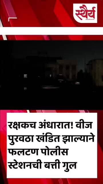 रक्षकच अंधारात! वीज पुरवठा खंडित झाल्याने फलटण पोलीस स्टेशनची बत्ती गुल