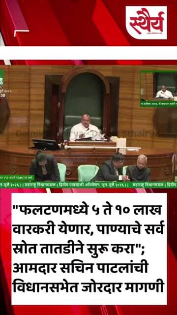 "फलटणमध्ये ५ ते १० लाख वारकरी येणार, पाण्याचे सर्व स्रोत तातडीने सुरू करा" : आमदार सचिन पाटील