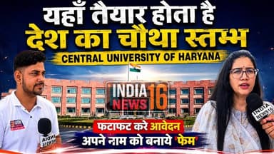 यहाँ तैयार होता है देश का चौथा स्तम्भ Central University Of Haryana फटाफट करे आवेदन #CUH #MAJMC