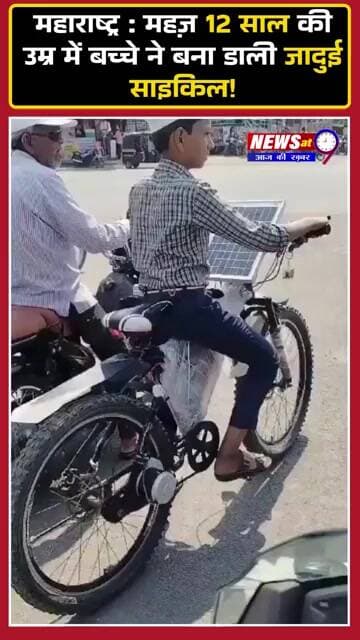 महाराष्ट्र : महज़ 12 साल की उम्र में बच्चे ने बना डाली जादुई साइकिल | Solar Cycle