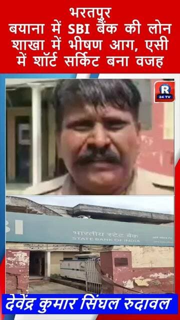 भरतपुरबयाना में SBI बैंक की लोन शाखा में भीषण आग, एसी में शॉर्ट सर्किट बना वजह