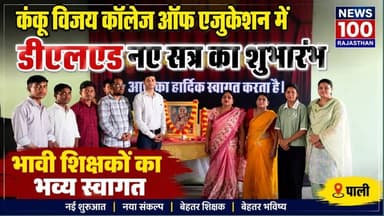 कंकू विजय कॉलेज ऑफ एजुकेशन में डीएलएड नए सत्र का शुभारंभ, भावी शिक्षकों का हुआ भव्य स्वागत । #पाली