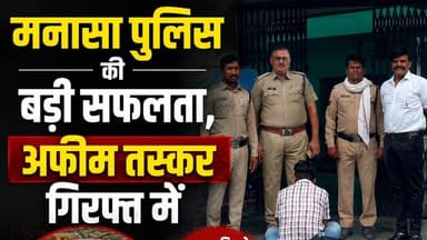 मनासा पुलिस की बड़ी सफलता, अफीम तस्कर गिरफ्त में #manasa_police #afim_taskar #neemuch_jila #ndps_act