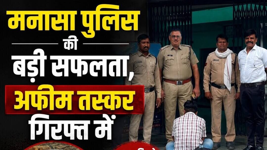 मनासा पुलिस की बड़ी सफलता, अफीम तस्कर गिरफ्त में #manasa_police #afim_taskar #neemuch_jila #ndps_act