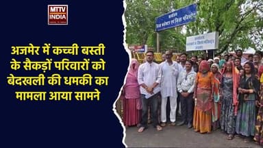 #अजमेर में कच्ची बस्ती के सैकड़ों परिवारों को बेदखली की ध#की का मामला आया सामने | MTTV