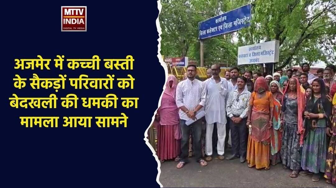 #अजमेर में कच्ची बस्ती के सैकड़ों परिवारों को बेदखली की ध#की का मामला आया सामने | MTTV