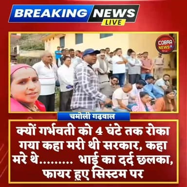 चमोली :-थराली गर्भवती मौत मामले में हुए प्रदर्शन छलका भाई का दर्द, दागे सवाल टूटा सब्र का बांध
हॉस्पिटल रेफर सेंटर बन जाते हैं, और कोई व्यक्ति अपनी बहन को खो देता है तब उसके सब्र का बांध टूट जाता है।
सवाल :- पहाड़ के बदहाल स्वास्थ्य व्यवस्था की भेंट कब तक चढ़ता रहेगा पहाड़ी
#followerseveryone #highlightseveryone #UttarakhandNews #uttarakhandnewsupdate #breakingnewstoday #BreakingNews #tharaligarbhwatimot