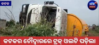 କଟକର ଚୌଦ୍ୱାରରେ ଟ୍ରକ୍ ଓଲଟି ପଡ଼ିଲା
#truckaccident #cuttack #Odisha #newodishatv