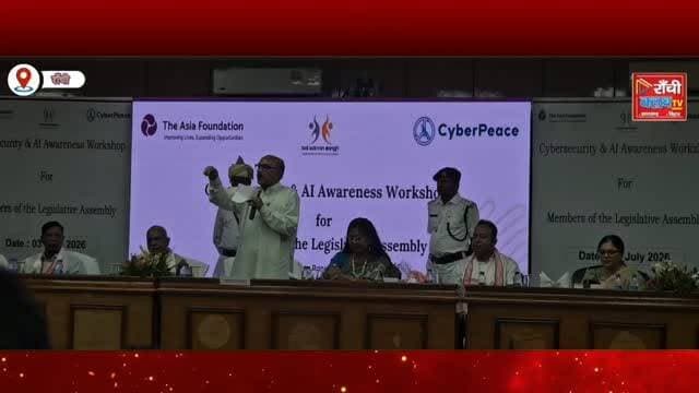 Jharkhand Assembly Cyber Security Workshop LIVE | AI का बढ़ता खतरा | Rabindra Nath Mahato | Mahua Maji | Naveen Jaiswal | Ranchi News
#JharkhandAssembly #CyberSecurity #AI #ArtificialIntelligence #CyberCrime DigitalSecurity CyberAwareness Ranchi Jharkhand RanchiNews MahuaMaji RabindraNathMahato NaveenJaiswal CyberFraud Deepfake OnlineScam Technology BreakingNews RanchiClubTV LiveNews