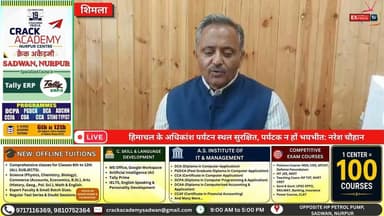 शिमला : हिमाचल के अधिकांश पर्यटन स्थल सुरक्षित, पर्यटक न हों भयभीत: नरेश चौहान
#Shimla #HimachalPradesh #HimachalTourism #NareshChauhan #Monsoon2026 #TourismUpdate #SafeTravel #VisitHimachal #MonsoonNews #HimachalNews #BreakingNews #TouristAlert #TravelHimachal #IndiaTourism #NewsUpdate