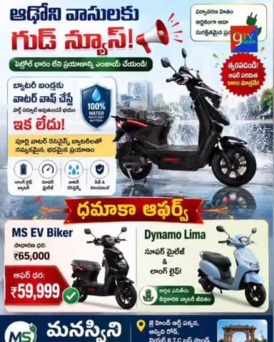 ఆదోని వాసులకు గుడ్ న్యూస్ | EV స్కూటర్లపై బంపర్ ఆఫర్స్ | Manaswini E-Vehicles #adoni #telugu