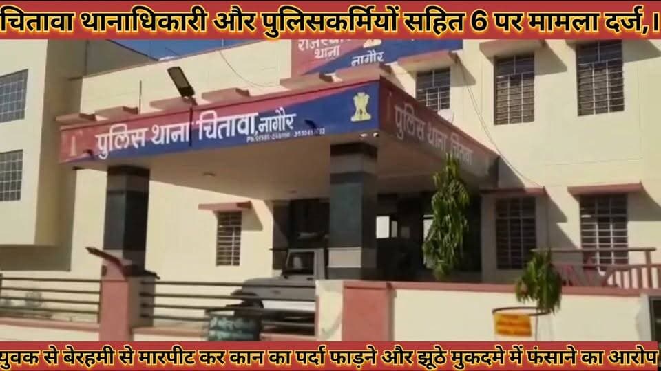 #चितावा_थानाधिकारी_और_पुलिसकर्मियों_सहित_6_पर_मामला #दर्ज_आरपीएस_विक्की_नागपाल_को_सौंपी_जांच
#chitawa #thanadhikari #aur #policekrmiyo #sahit #6 #par #mamla #darj #rps #vicky #nagpal #ko #sopi #janch #news #didwanajila