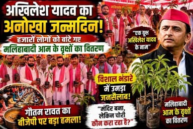 🚨🌳 #अखिलेश_यादव के #जन्मदिन पर #हैदरगढ़ में #मेगा_आयोजन!
#हजारों #मलिहाबादी आम के पौधे वितरित, विशाल #भंडारा और उमड़ा जनसैलाब
#बाराबंकी के #हैदरगढ़ में समाजवादी पार्टी के राष्ट्रीय अध्यक्ष अखिलेश यादव का जन्मदिन अनोखे अंदाज में मनाया गया। सपा नेता गौतम रावत और पार्षद ममता रावत ने "एक वृक्ष अखिलेश यादव के नाम" अभियान के तहत हजारों मलिहाबादी आम के पौधे वितरित किए। कार्यक्रम में विशाल भंडारे का आयोजन हुआ और पर्यावरण संरक्षण का संदेश भी दिया गया। कार्यक्रम में बड़ी संख्या में कार्यकर्ताओं और आम जनता की मौजूदगी ने आयोजन को यादगार बना दिया।
#AkhileshYadav #GautamRawat #MamtaRawat #Barabanki #Haidergarh #SamajwadiParty #TreePlantation #MalihabadiMango #UPNews #RTNewsHindi