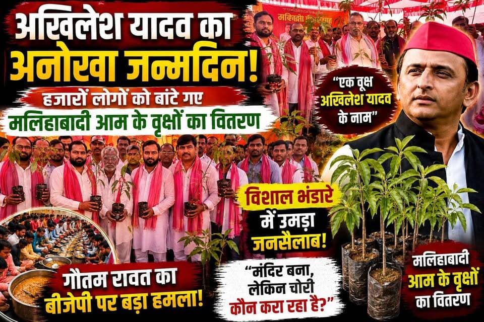 🚨🌳 #अखिलेश_यादव के #जन्मदिन पर #हैदरगढ़ में #मेगा_आयोजन!
#हजारों #मलिहाबादी आम के पौधे वितरित, विशाल #भंडारा और उमड़ा जनसैलाब
#बाराबंकी के #हैदरगढ़ में समाजवादी पार्टी के राष्ट्रीय अध्यक्ष अखिलेश यादव का जन्मदिन अनोखे अंदाज में मनाया गया। सपा नेता गौतम रावत और पार्षद ममता रावत ने "एक वृक्ष अखिलेश यादव के नाम" अभियान के तहत हजारों मलिहाबादी आम के पौधे वितरित किए। कार्यक्रम में विशाल भंडारे का आयोजन हुआ और पर्यावरण संरक्षण का संदेश भी दिया गया। कार्यक्रम में बड़ी संख्या में कार्यकर्ताओं और आम जनता की मौजूदगी ने आयोजन को यादगार बना दिया।
#AkhileshYadav #GautamRawat #MamtaRawat #Barabanki #Haidergarh #SamajwadiParty #TreePlantation #MalihabadiMango #UPNews #RTNewsHindi