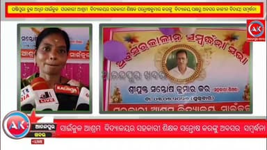 ସାଇଁକୁଳ ଆଶ୍ରମ ବିଦ୍ଯାଳୟର ସହକାରୀ ଶିକ୍ଷକ ସନ୍ତୋଷ କରଙ୍କୁ ଅବସର ସମ୍ବର୍ଦ୍ଧନା ,, ଘଷିପୁରା ବ୍ଲକ ଅଧିନ ସାଇଁକୁଳ ସରକାରୀ ଆଶ୍ରମ ବିଦ୍ଯାଳୟର ସହକାରୀ ଶିକ୍ଷକ ସନ୍ତୋଷକୁମାର କରଙ୍କୁ ବିଦ୍ଯାଳୟ ପକ୍ଷରୁ ଅବସର କାଳୀନ ବିଦାୟୀ ସମ୍ବର୍ଦ୍ଧନା ଦିଆଯାଇଛି।