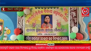 ଘସିପୁରା ବ୍ଲକ ଅଳତୀ ଦରିଦ୍ର ନାରାୟଣ ଉଚ୍ଚ ବିଦ୍ୟାଳୟ ର ବରିଷ୍ଠ ଶିକ୍ଷୟତ୍ରୀ ସୁଜାତା ସୁତାରଙ୍କର ପ୍ରଧାନ ଶିକ୍ଷୟତ୍ରୀ ଭାବେ ତରୁଆଁ ଦଧିବାମନ ନୋଡାଲ ଉଚ୍ଚ ବିଦ୍ୟାଳୟ କୁ ବଦଳି ହୋଇଛନ୍ତି ।