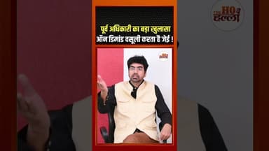 पूर्व अधिकारी का बड़ा खुलासा, ऑन डिमांड वसूली करता है जेई ! #podcastclips