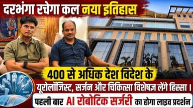 दरभंगा रचेगा कल नया इतिहास ! 400 से अधिक देश विदेश के यूरोलॉजिस्ट, सर्जन और चिकित्सा विशेषज्ञ लेंगे हिस्सा । पहली बार AI रोबोटिक सर्जरी का होगा लाइव प्रदर्शन
#Darbhanga #Bihar #DarbhangaNews #BiharNews #AI #RoboticSurgery #MedicalNews #Urology #Healthcare #BreakingNews #Mithila #DarbhangaUpdates #MedicalTechnology #LiveSurgery #IndiaNews #TrendingNews