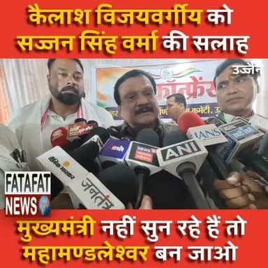 “कब तक हाथ कटे हुए ठाकुर बन कर घूमोगे.. और मुख्यमंत्री नहीं सुनते हैं तो महामण्डलेश्वर बन जाओ...”
जैसी तमाम बात कांग्रेस के पूर्व कैबिनेट मंत्री और वरिष्ठ कांग्रेस नेता सज्जन सिंह वर्मा ने कैबिनेट मंत्री और दिग्गज भाजपा नेता कैलाश विजयवर्गीय के लिए कही. दरअसल, सज्जन सिंह वर्मा आज एक निजी होटल में प्रेस कॉन्फ्रेंस में पहुंचे थे. इसी वक़्त उन्होंने कैलाश विजयवर्गीय पर मीडिया के सवालों के बाद ये जुबानी हमला किया है.
उज्जैन में आयोजित एक पत्रकार वार्ता के दौरान पूर्व मंत्री सज्जन सिंह वर्मा ने मध्य प्रदेश की वर्तमान भाजपा सरकार को आड़े हाथों लिया. उन्होंने सूबे में युवाओं के रोजगार और भविष्य के संकट का मुद्दा उठाते हुए ऐलान किया कि कांग्रेस जल्द ही भोपाल तक एक विशाल साइकिल रैली निकालने जा रही है. प्रदेश अध्यक्ष जीतू पटवारी और नेता प्रतिपक्ष उमंग सिंघार की अगुवाई में होने वाली यह रैली मुख्यमंत्री निवास का घेराव करेगी. इसके साथ ही, वर्मा ने संगठन के भीतर मौजूद 'स्लीपर सेल' (भीतरघातियों) को भी बाहर का रास्ता दिखाने की वकालत की है ताकि पार्टी की जमीनी लड़ाई कमजोर न पड़े.
#MadhyaPradesh #CongressRally #KailashVijayvargiya #SajjansinghVerma #MPPolitics #UjjainNews #YouthEmployment #FatafatNews