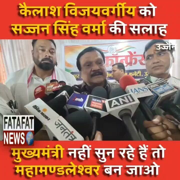 “कब तक हाथ कटे हुए ठाकुर बन कर घूमोगे.. और मुख्यमंत्री नहीं सुनते हैं तो महामण्डलेश्वर बन जाओ...”
जैसी तमाम बात कांग्रेस के पूर्व कैबिनेट मंत्री और वरिष्ठ कांग्रेस नेता सज्जन सिंह वर्मा ने कैबिनेट मंत्री और दिग्गज भाजपा नेता कैलाश विजयवर्गीय के लिए कही. दरअसल, सज्जन सिंह वर्मा आज एक निजी होटल में प्रेस कॉन्फ्रेंस में पहुंचे थे. इसी वक़्त उन्होंने कैलाश विजयवर्गीय पर मीडिया के सवालों के बाद ये जुबानी हमला किया है.
उज्जैन में आयोजित एक पत्रकार वार्ता के दौरान पूर्व मंत्री सज्जन सिंह वर्मा ने मध्य प्रदेश की वर्तमान भाजपा सरकार को आड़े हाथों लिया. उन्होंने सूबे में युवाओं के रोजगार और भविष्य के संकट का मुद्दा उठाते हुए ऐलान किया कि कांग्रेस जल्द ही भोपाल तक एक विशाल साइकिल रैली निकालने जा रही है. प्रदेश अध्यक्ष जीतू पटवारी और नेता प्रतिपक्ष उमंग सिंघार की अगुवाई में होने वाली यह रैली मुख्यमंत्री निवास का घेराव करेगी. इसके साथ ही, वर्मा ने संगठन के भीतर मौजूद 'स्लीपर सेल' (भीतरघातियों) को भी बाहर का रास्ता दिखाने की वकालत की है ताकि पार्टी की जमीनी लड़ाई कमजोर न पड़े.
#MadhyaPradesh #CongressRally #KailashVijayvargiya #SajjansinghVerma #MPPolitics #UjjainNews #YouthEmployment #FatafatNews