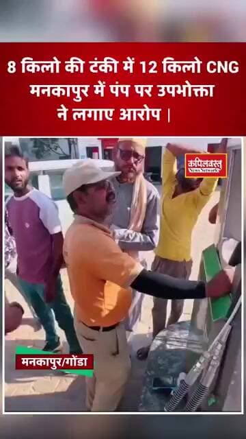 मनकापुर में CNG भराई पर बवाल, 8 किलो की टंकी में 12 किलो गैस भरने का आरोप