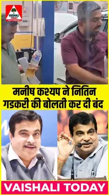 मनीष कश्यप ने नितिन गडकरी की कर दी रेलाई, देख लीजिए कैसे#trending #nitingadkari Manish Kasyap #E20