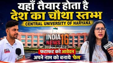 यहाँ तैयार होता है देश का चौथा स्तम्भ Central University Of Haryana फटाफट करे आवेदन #CUH #MAJMC #central_university_of_haryana #cuh_viral_news #indianews16 #mass_communication