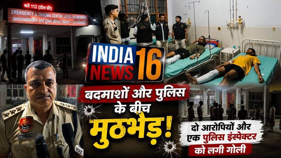 Rewari News बदमाशों और पुलिस के बीच मुठभेड़! दो आरोपियों और एक पुलिस इंस्पेक्टर को लगी गोली #rewarinews #indianews16 #breakingnews #rewari_police #haryanapolice #haryananews
