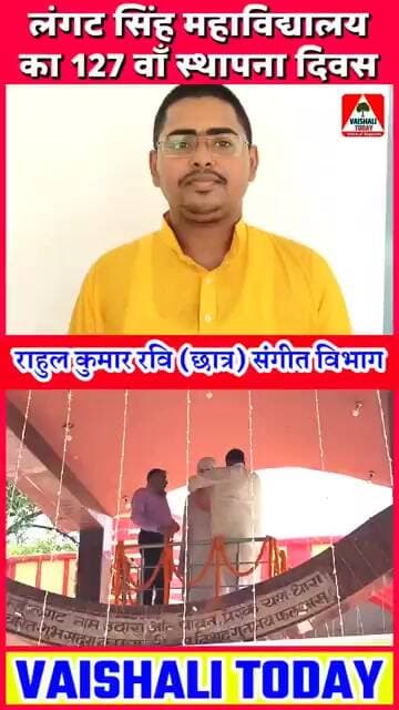 #muzaffarpur : लंगट सिंह महाविद्यालय का 127 वाँ स्थापना दिवस हर्षौल्लास के साथ मनाया गया...