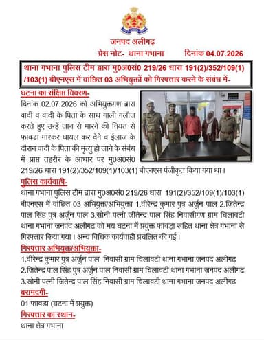 #AligarhPolice
थाना गभाना पुलिस टीम द्वारा मु0अ0सं0 219/26 धारा 191(2)/352/109(1) /103(1) बीएनएस में वांछित 03 अभियुक्तों को गिरफ्तार करने के संबंध में- https://t.co/7SAlSuBfhk