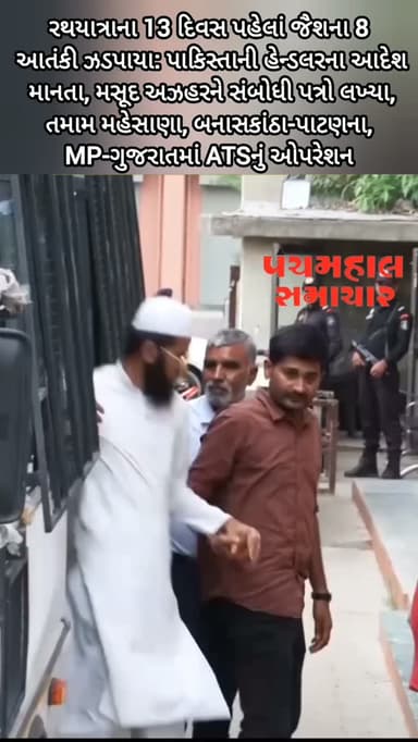 રથયાત્રાના 13 દિવસ પહેલાં જૈશના 8 આતંકી ઝડપાયા: પાકિસ્તાની હેન્ડલરના આદેશ માનતા, મસૂદ અઝહરને સંબોધી પત્રો લખ્યા, તમામ મહેસાણા, બનાસકાંઠા-પાટણના, MP-ગુજરાતમાં ATSનું ઓપરેશન
#panchmahalsamachar #rathyatra #news #pakistannews #ats