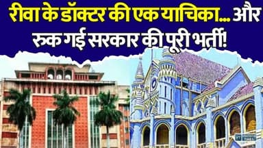 रीवा के डॉक्टर की याचिका से सरकार को झटका, हाईकोर्ट भी सख्त
#MadhyaPradesh #MPNews #Rewa #HighCourt #MedicalEducation #MedicalCollege #DeanRecruitment #HealthcareNews #LegalUpdate #BreakingNews #GovernmentJobs #CourtOrder #MedicalNews #EducationNews #IndiaNews #MPGovernment #RecruitmentNews #Doctors #Judiciary #LatestNews