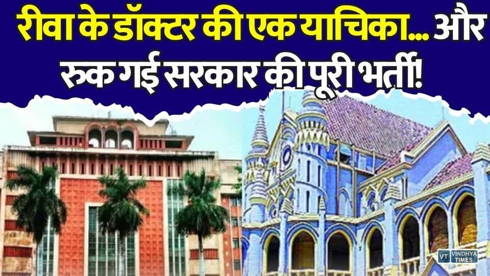 रीवा के डॉक्टर की याचिका से सरकार को झटका, हाईकोर्ट भी सख्त
#MadhyaPradesh #MPNews #Rewa #HighCourt #MedicalEducation #MedicalCollege #DeanRecruitment #HealthcareNews #LegalUpdate #BreakingNews #GovernmentJobs #CourtOrder #MedicalNews #EducationNews #IndiaNews #MPGovernment #RecruitmentNews #Doctors #Judiciary #LatestNews